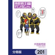 機動戦士ガンダムさん【分冊版】 201（KADOKAWA） [電子書籍]