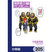 機動戦士ガンダムさん【分冊版】 205（KADOKAWA） [電子書籍]