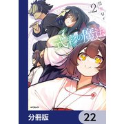 式彩の魔法【分冊版】 22（KADOKAWA） [電子書籍]