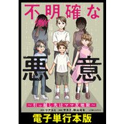 不明確な悪意～引っ越し先はママ友地獄～【電子単行本版】（KADOKAWA） [電子書籍]