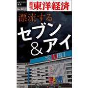 漂流するセブン＆アイ―週刊東洋経済eビジネス新書No.465（東洋経済新報社） [電子書籍]