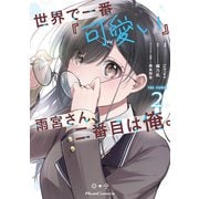 世界で一番「可愛い」雨宮さん、二番目は俺。 THE COMIC 2【電子限定おまけ付き】（マイクロマガジン社） [電子書籍]