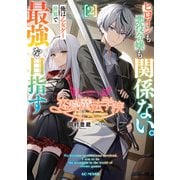 恋愛魔法学院 ～ヒロインも悪役令嬢も関係ない。俺は乙女ゲー世界で最強を目指す～ 2（マイクロマガジン社） [電子書籍]