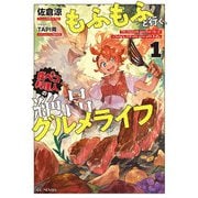 もふもふと行く、腹ペコ料理人の絶品グルメライフ 1（マイクロマガジン社） [電子書籍]