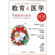 教育と医学 2024年11・12月号（慶応義塾大学出版会） [電子書籍]