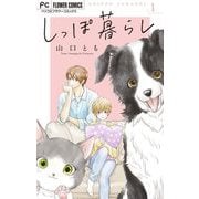 しっぽ暮らし ペット可物件の優しい隣人たち【マイクロ】 1（小学館） [電子書籍]