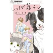 しっぽ暮らし ペット可物件の優しい隣人たち【マイクロ】 2（小学館） [電子書籍]