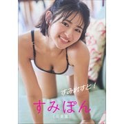 すみぽん（高倉菫） すみれすと！（小学館） [電子書籍]