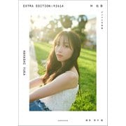 林 佑香 EXTRA EDITION：92614（小学館） [電子書籍]