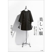 美しい服 ～MIKAKO NAKAMURA 長く愛される価値ある本物～（小学館） [電子書籍]