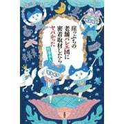 崖っぷちの老舗バレエ団に密着取材したらヤバかった（新潮社） [電子書籍]