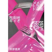 メメントラブドール（筑摩書房） [電子書籍]