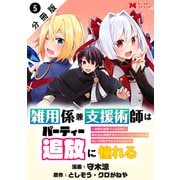 雑用係兼支援術師はパーティー追放に憧れる ～世間は追放ブームなのに、俺を過大評価するパーティーメンバーたちが決して手放そうとしてくれない～（コミック） 分冊版 ： 5（双葉社） [電子書籍]