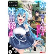 英雄ブランの人生計画 第二の人生は雑用係でお願いします（コミック） 分冊版 ： 1（双葉社） [電子書籍]