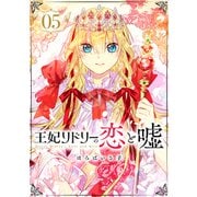 王妃リドリーの恋と嘘 分冊版 ： 5（双葉社） [電子書籍]