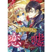 王妃リドリーの恋と嘘 ： 1（双葉社） [電子書籍]