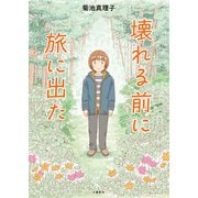 壊れる前に旅に出た（文藝春秋） [電子書籍]
