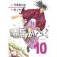 竜馬がゆく 10（文藝春秋） [電子書籍]