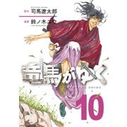 竜馬がゆく 10（文藝春秋） [電子書籍]