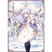 ラピスの心臓 2（文藝春秋） [電子書籍]