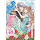 不遇令嬢の華麗なる逆転 ～待っていたのは溺愛ルート！？～ アンソロジーコミック（文藝春秋） [電子書籍]