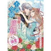 不遇令嬢の華麗なる逆転 ～待っていたのは溺愛ルート！？～ アンソロジーコミック（文藝春秋） [電子書籍]
