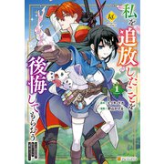私を追放したことを後悔してもらおう 父上は領地発展が私のポーションのお陰と知らないらしい1（アルファポリス） [電子書籍]