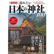 信仰別 訪れたい日本の神社100（大洋図書） [電子書籍]