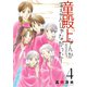 童殿上なんかするんじゃなかった！（4）（新書館） [電子書籍]