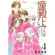 童殿上なんかするんじゃなかった！（4）（新書館） [電子書籍]