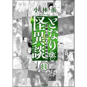 となりの怪異談（分冊版） 【第14話】（ぶんか社） [電子書籍]