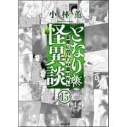 となりの怪異談（分冊版） 【第15話】（ぶんか社） [電子書籍]