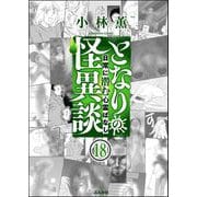 となりの怪異談（分冊版） 【第18話】（ぶんか社） [電子書籍]