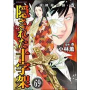 強制除霊師・斎（分冊版） 【第69話】（ぶんか社） [電子書籍]