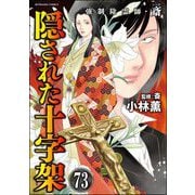 強制除霊師・斎（分冊版） 【第73話】（ぶんか社） [電子書籍]