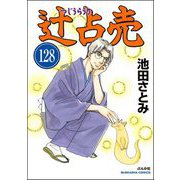 辻占売（分冊版） 【第128話】（ぶんか社） [電子書籍]
