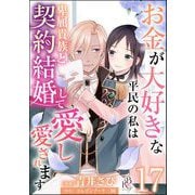 お金が大好きな平民の私は卑屈貴族と契約結婚して愛し愛されます コミック版 （分冊版） 【第17話】（ぶんか社） [電子書籍]