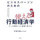 ビジネスパーソンのための使える行動経済学～ナッジ理論で人と組織が変わる（大和書房） [電子書籍]