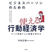 ビジネスパーソンのための使える行動経済学～ナッジ理論で人と組織が変わる（大和書房） [電子書籍]