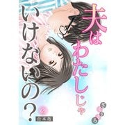 夫はわたしじゃいけないの？【合本版】（2）（CLLENN） [電子書籍]