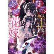 堕天の王と契約の花嫁～虐げられた魔女は死して愛を知る～（2）（CLLENN） [電子書籍]