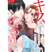 キスでとろけて～エリート研究員からは逃げられない～【合本版】（1）（CLLENN） [電子書籍]