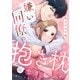 嫌いな同僚の抱き枕になりまして（10）（CLLENN） [電子書籍]