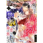 愛され異世界花嫁は、禁断の恋に身を焦がす。（5）（CLLENN） [電子書籍]