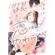 日下部課長の恋はやわらか（5）（CLLENN） [電子書籍]
