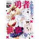 勇者小湊あきらは世界を救いたくない（7）（CLLENN） [電子書籍]
