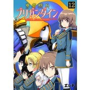 勇者機兵ブリガンダイン～Girl's Brave Squad～（12）（CLLENN） [電子書籍]