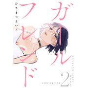 ガールフレンド（2）（CLLENN） [電子書籍]