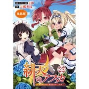 【単話版】緋天のアスカ ～異世界の少女に最強宝具与えた結果～（フルカラー）第23話（フロンティアワークス） [電子書籍]