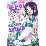 【単話版】会社の女上司と一緒に異世界転生して幼馴染になった（フルカラー） 7（フロンティアワークス） [電子書籍]